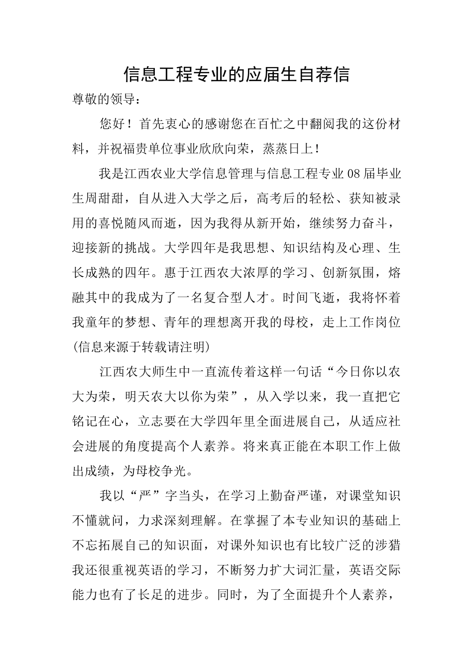 信息工程专业的应届生自荐信_第1页