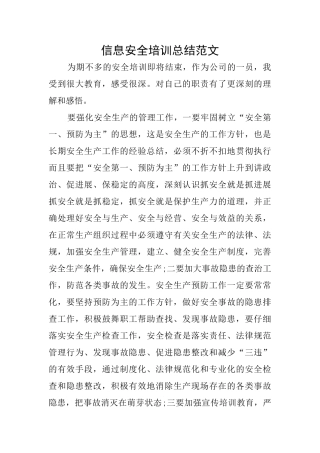 信息安全培训总结范文