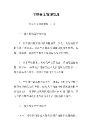信息安全管理制度