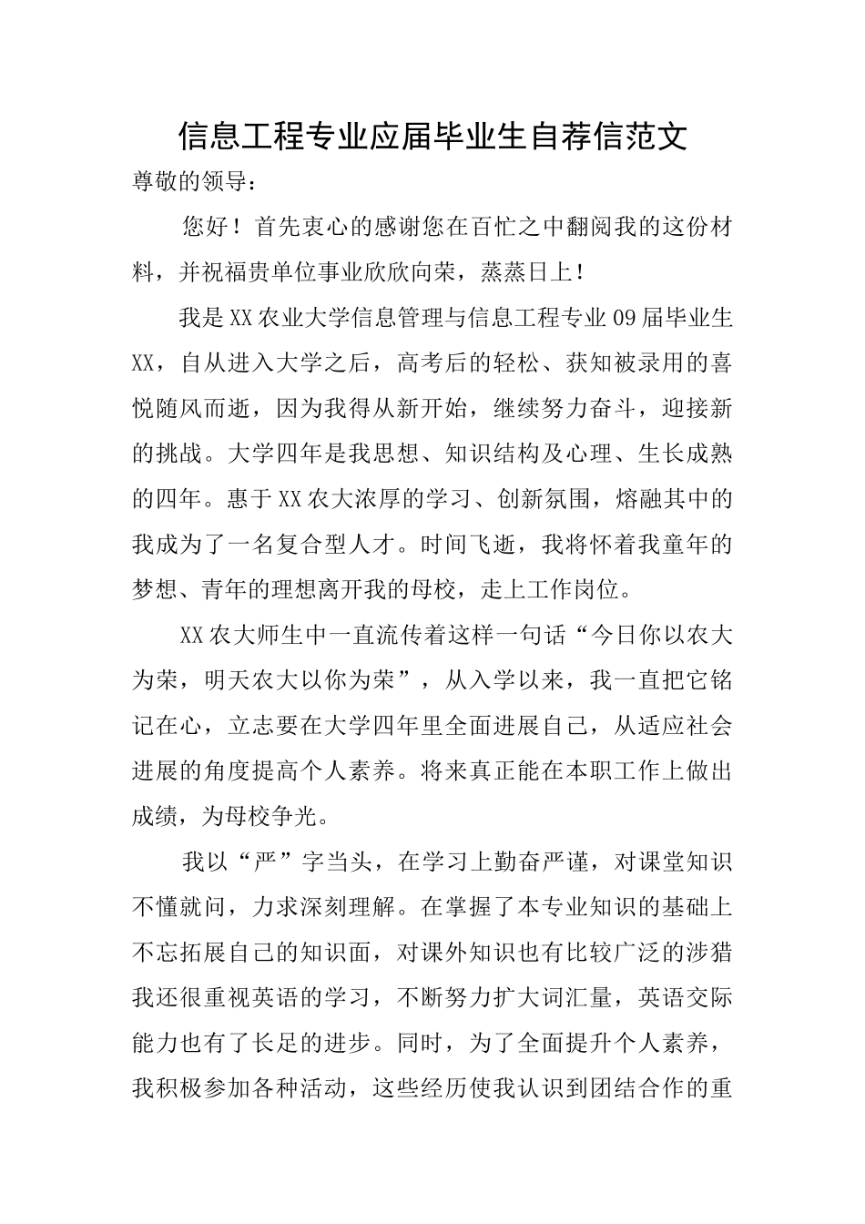 信息工程专业应届毕业生自荐信范文_第1页