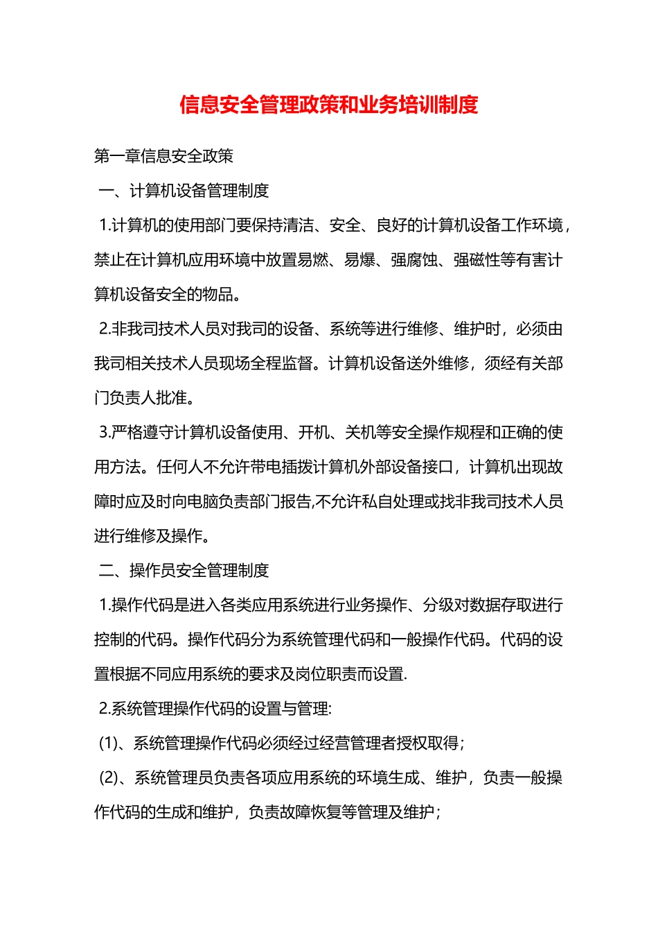 信息安全管理政策和业务培训制度—_第1页