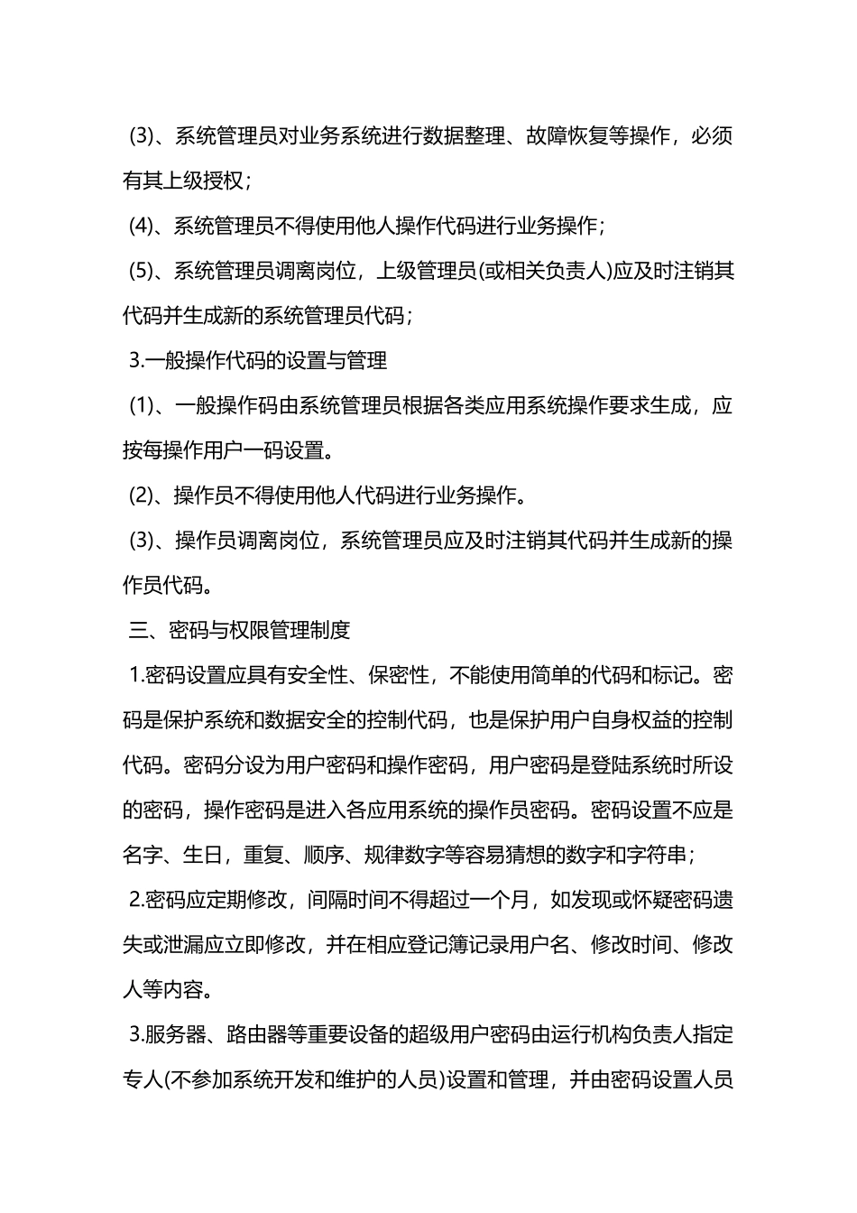 信息安全管理政策和业务培训制度—_第2页