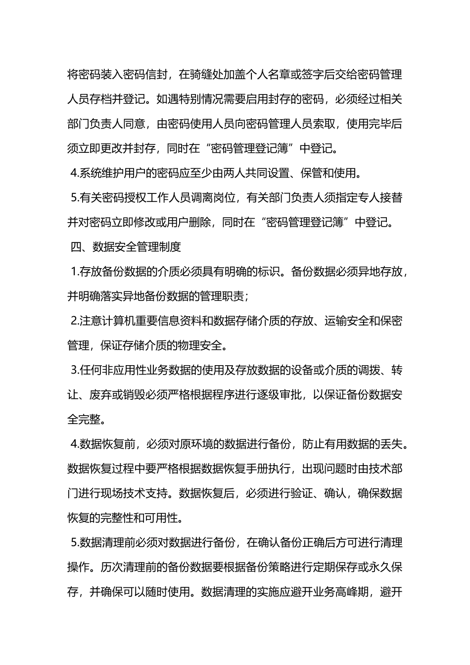 信息安全管理政策和业务培训制度—_第3页