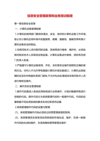 信息安全管理政策和业务培训制度—