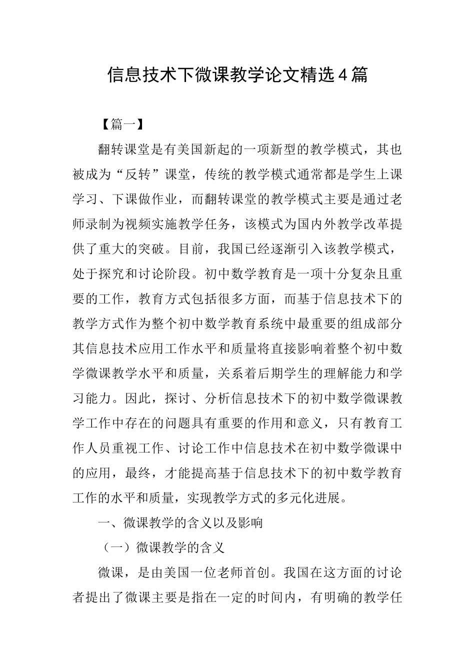 信息技术下微课教学论文精选4篇_第1页