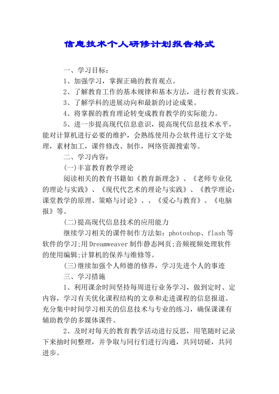 信息技术个人研修计划报告格式_第1页
