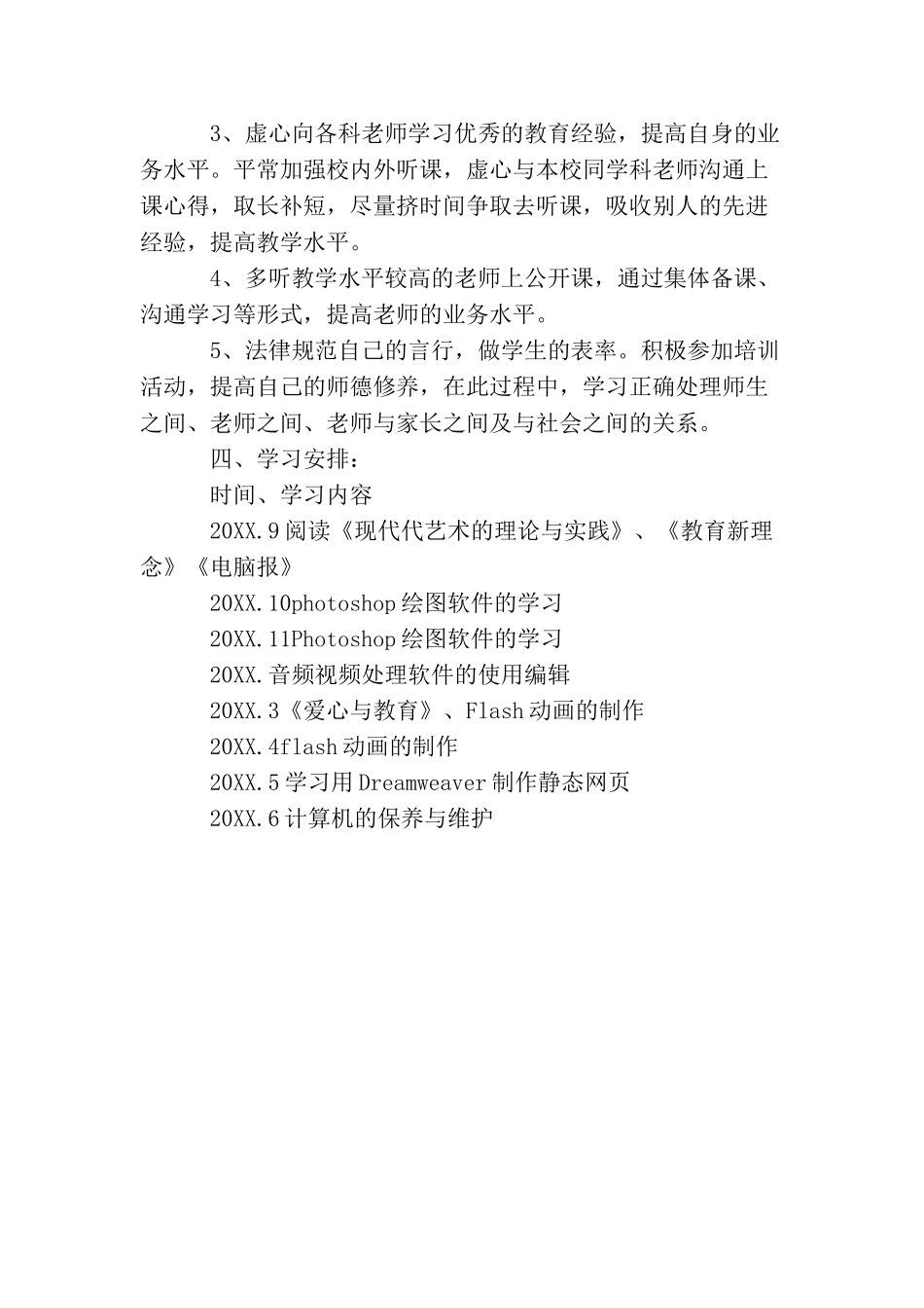 信息技术个人研修计划报告格式_第2页