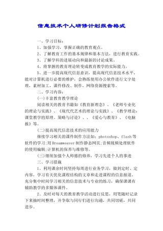 信息技术个人研修计划报告格式