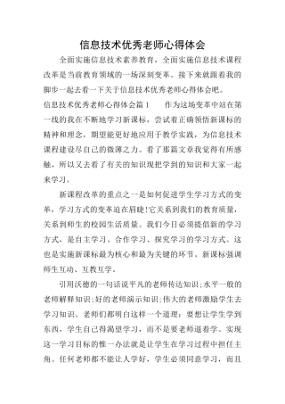 信息技术优秀教师心得体会