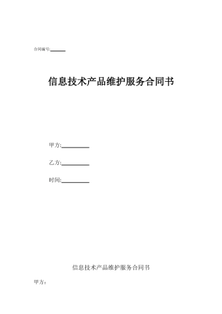 信息技术产品维护服务合同书