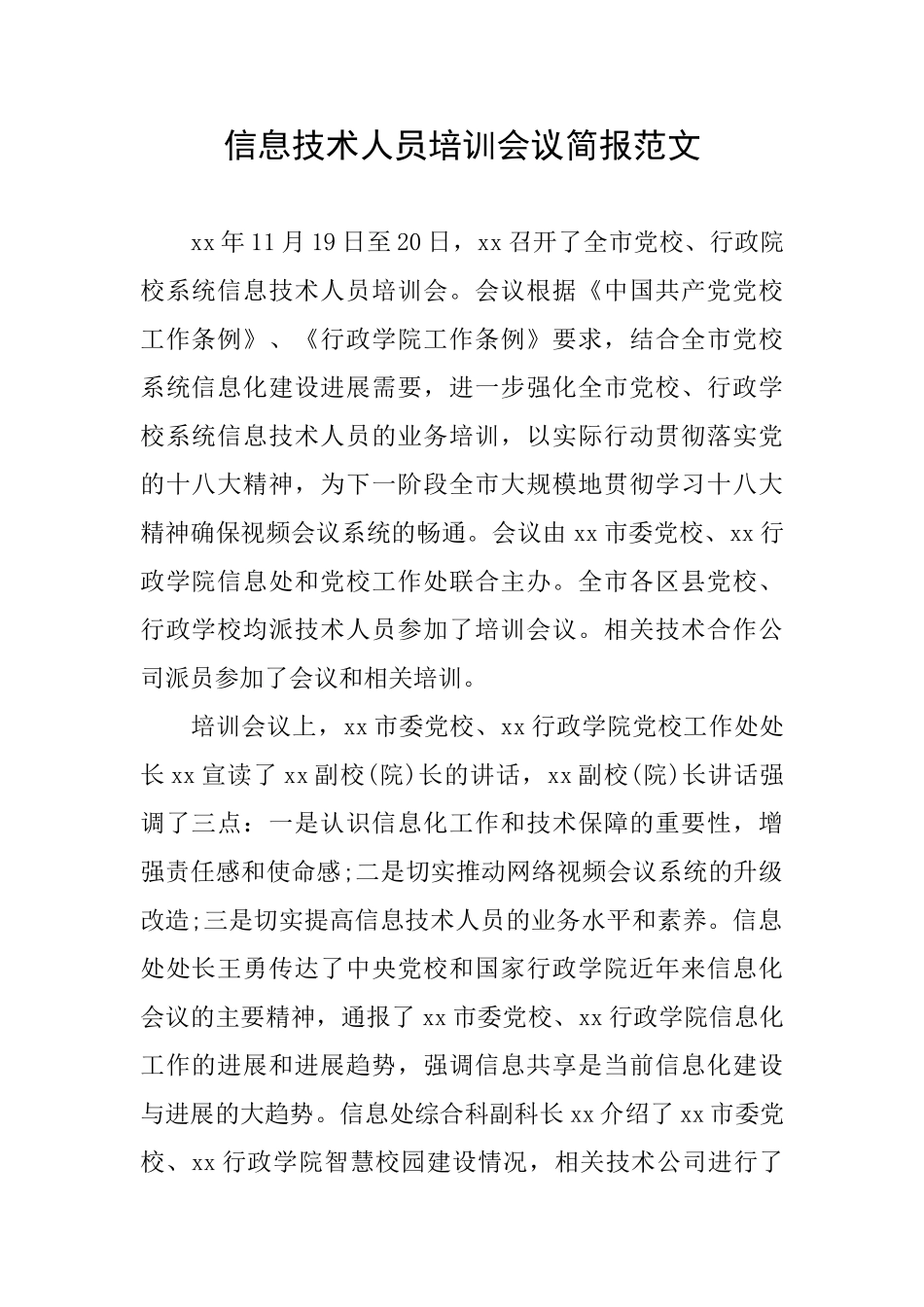 信息技术人员培训会议简报范文_第1页