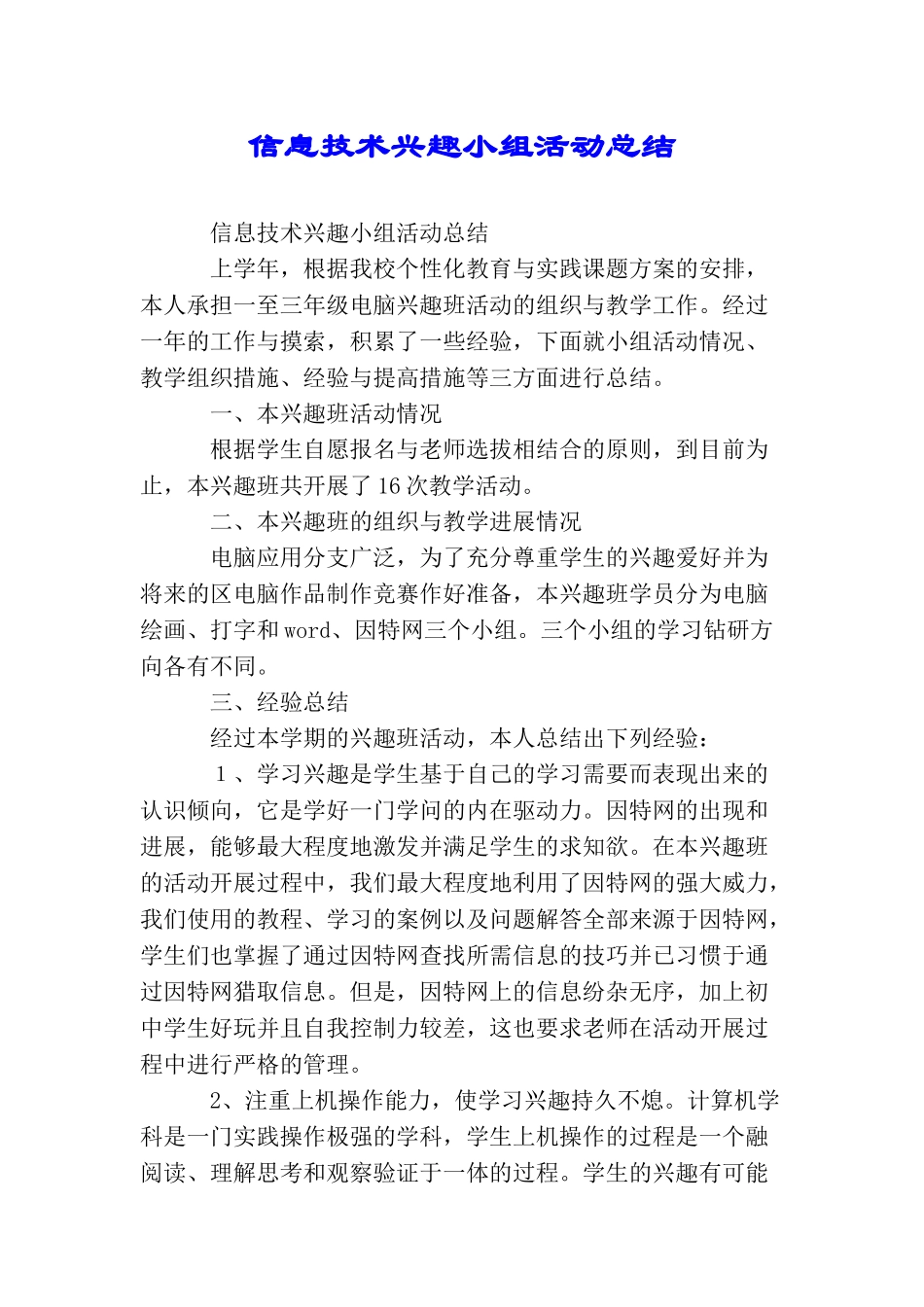 信息技术兴趣小组活动总结_第1页