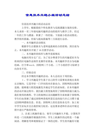 信息技术兴趣小组活动总结
