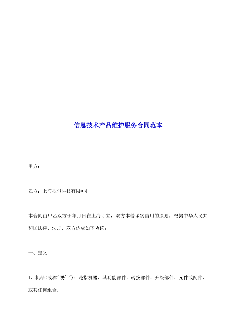 信息技术产品维护服务合同范本_第2页