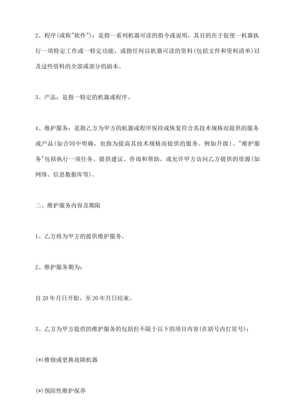 信息技术产品维护服务合同范本_第3页