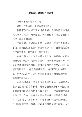 信息技术即兴演讲