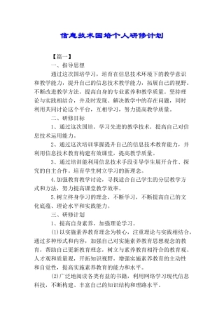 信息技术国培个人研修计划