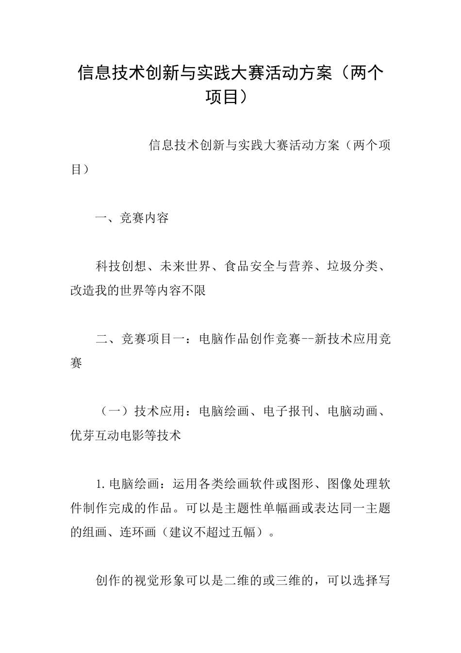 信息技术创新与实践大赛活动方案_第1页