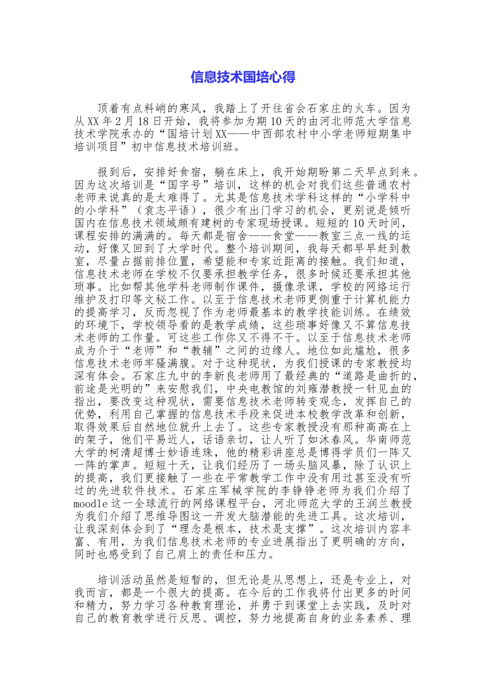 信息技术国培心得_第1页