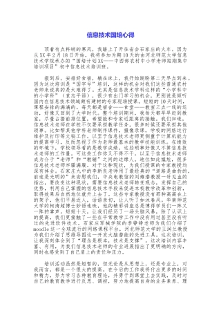 信息技术国培心得