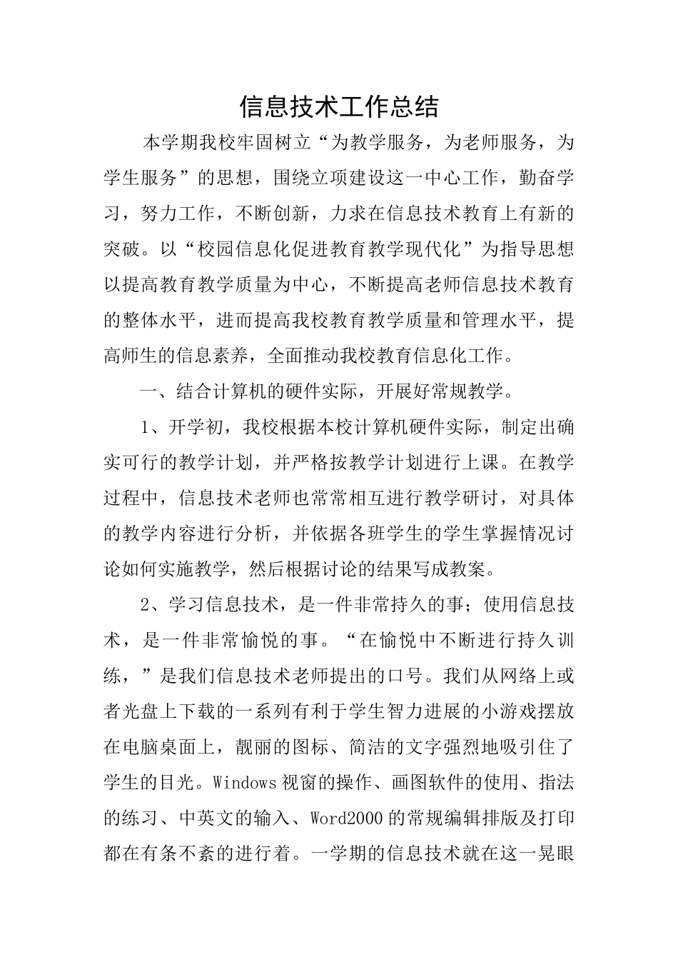 信息技术工作总结_第1页