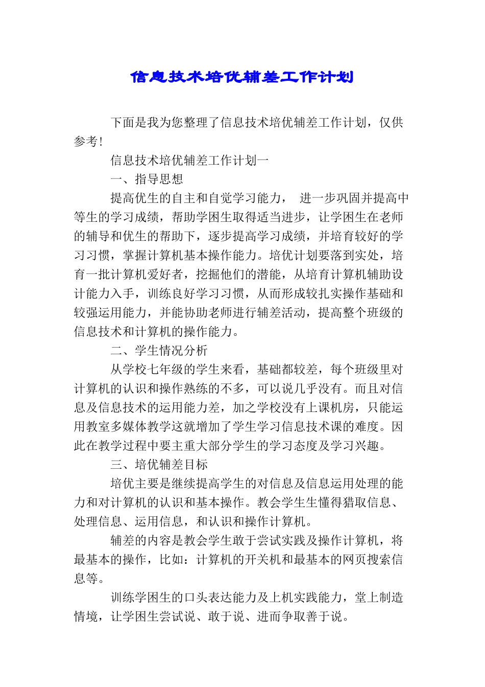 信息技术培优辅差工作计划_第1页