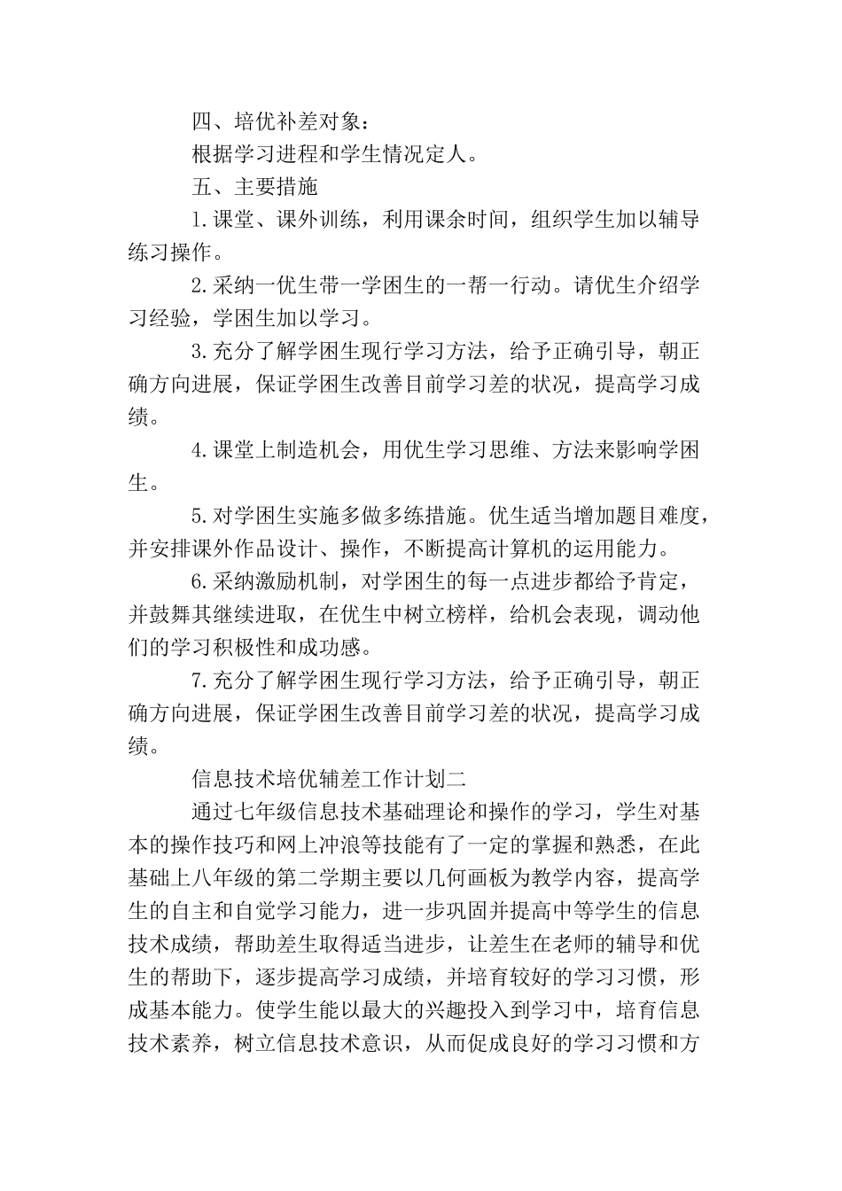 信息技术培优辅差工作计划_第2页