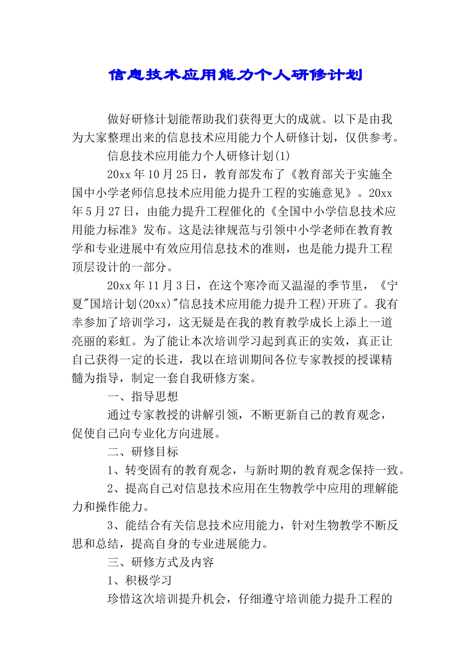 信息技术应用能力个人研修计划_第1页
