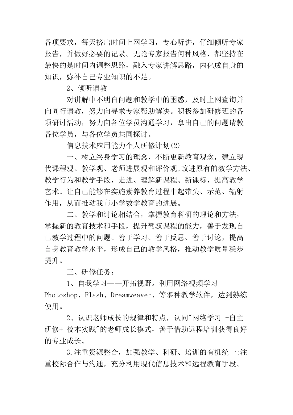 信息技术应用能力个人研修计划_第2页