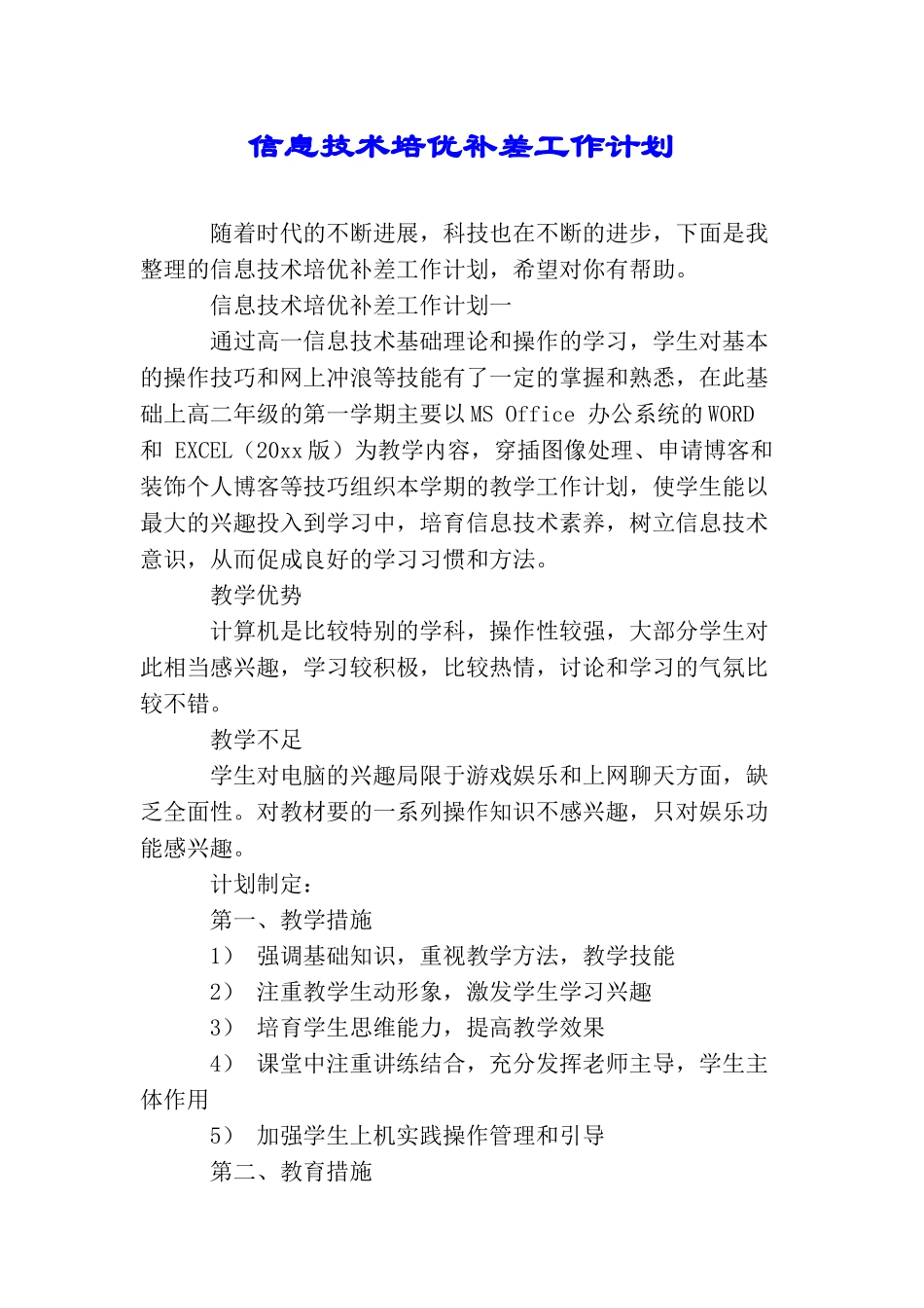 信息技术培优补差工作计划_第1页