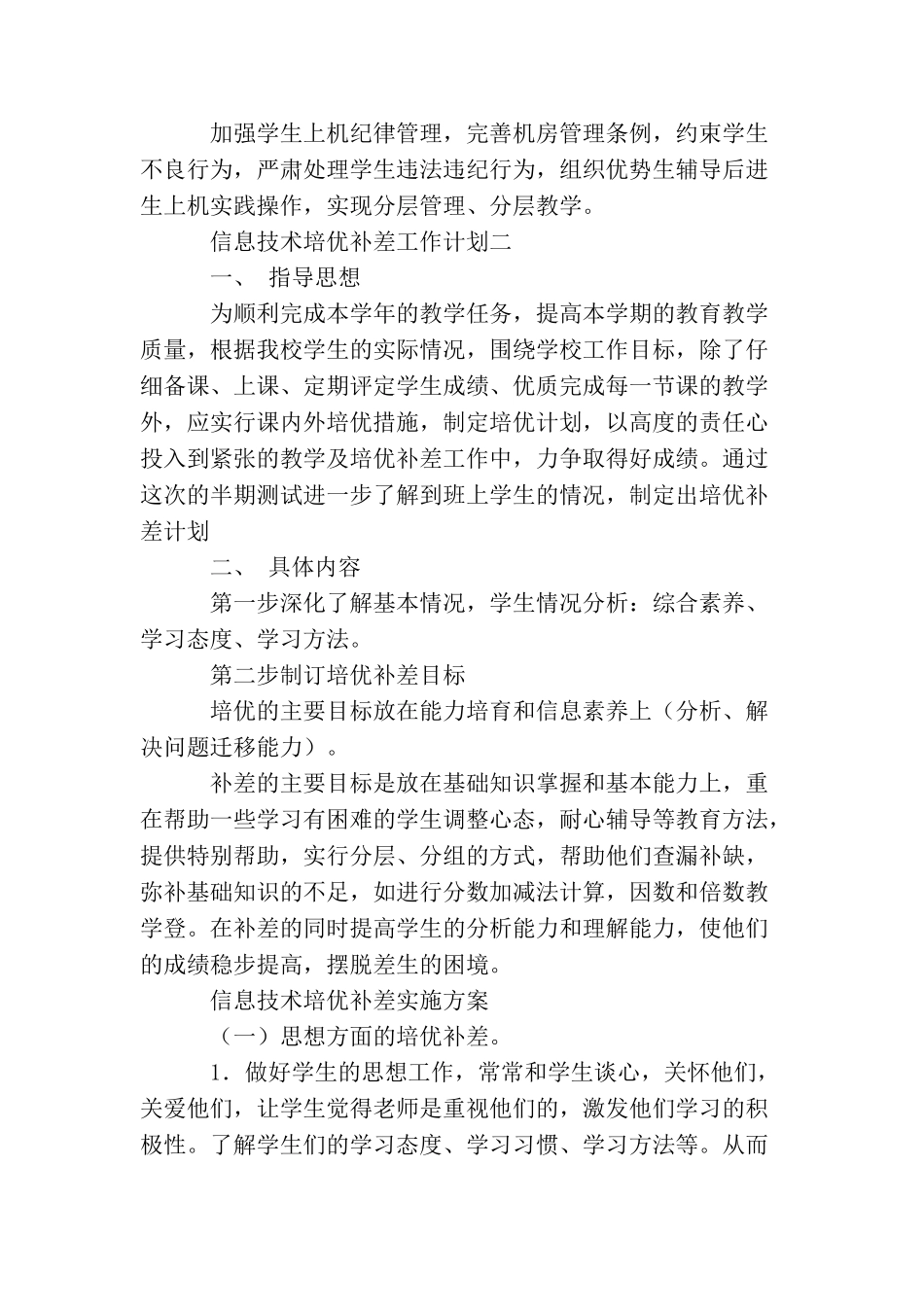 信息技术培优补差工作计划_第2页