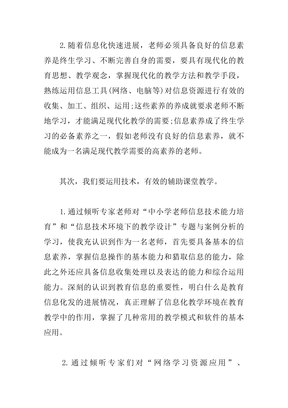 信息技术应用能力提升培训心得汇总_第2页