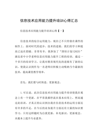 信息技术应用能力提升培训心得汇总