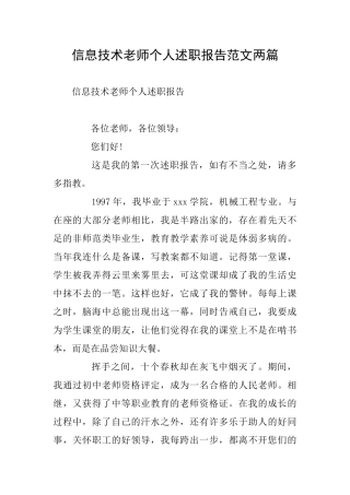 信息技术教师个人述职报告范文两篇