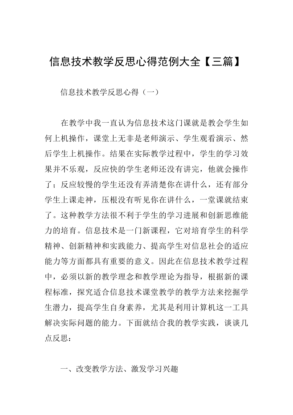 信息技术教学反思心得范例大全_第1页