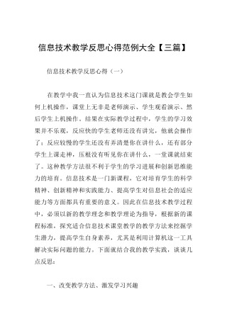 信息技术教学反思心得范例大全