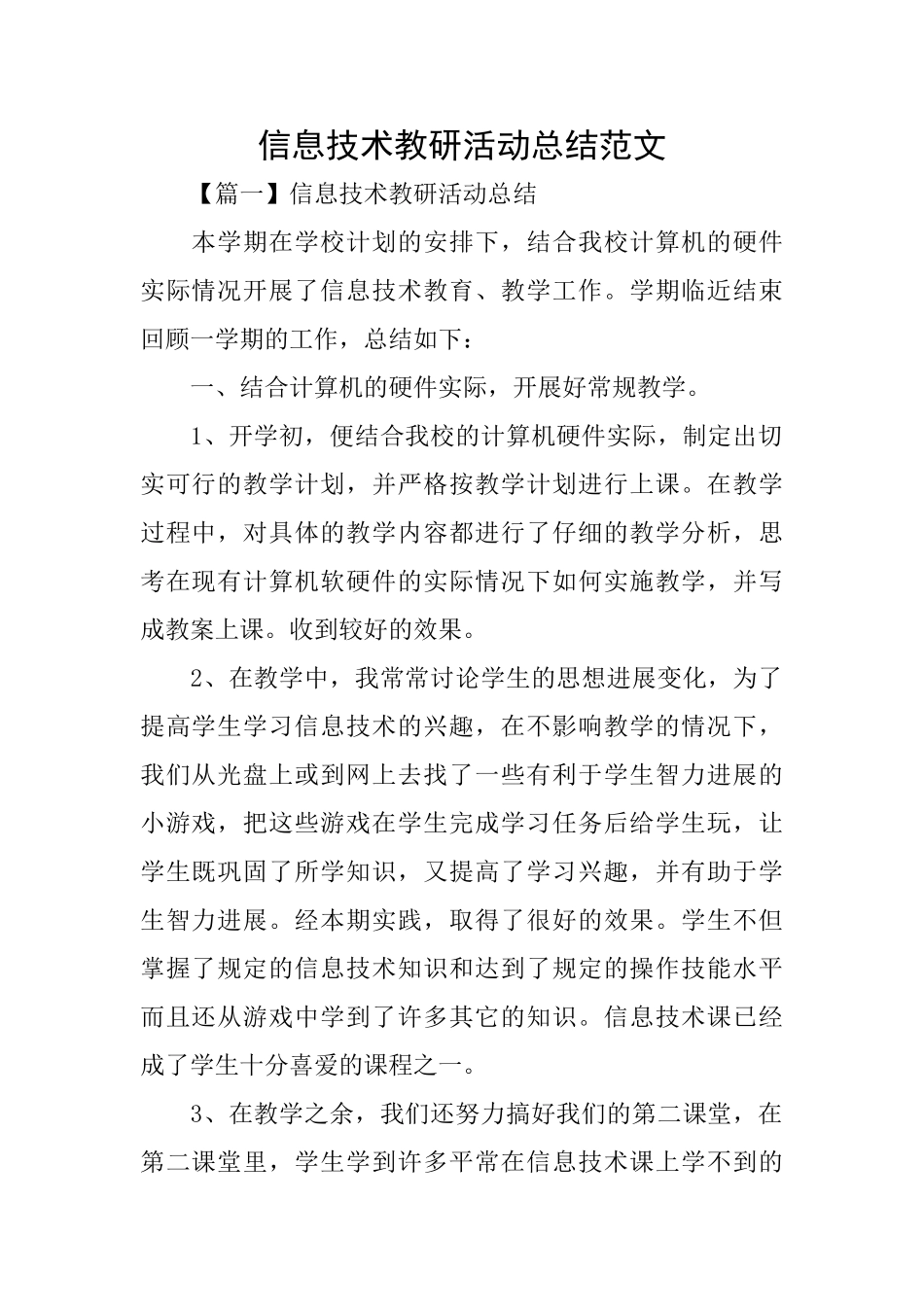 信息技术教研活动总结范文_第1页