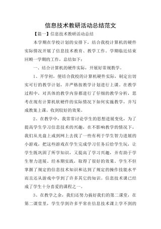 信息技术教研活动总结范文