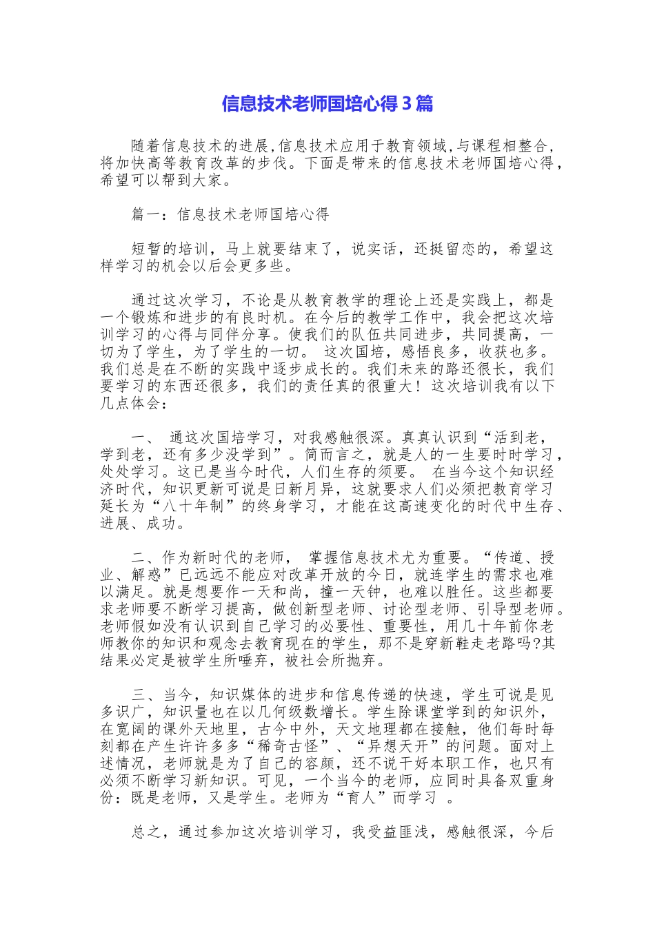 信息技术教师国培心得3篇_第1页