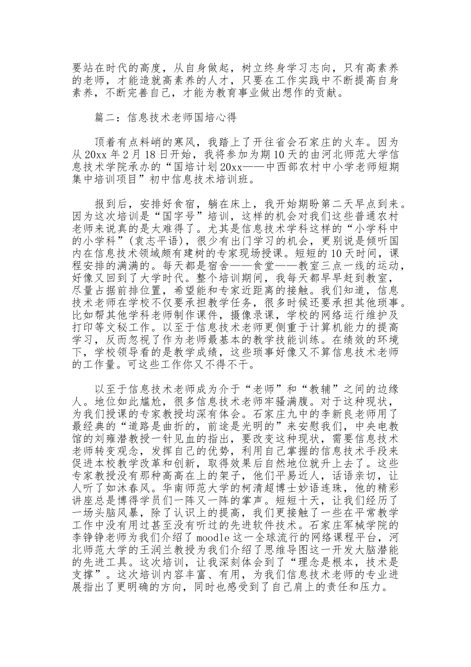 信息技术教师国培心得3篇_第2页