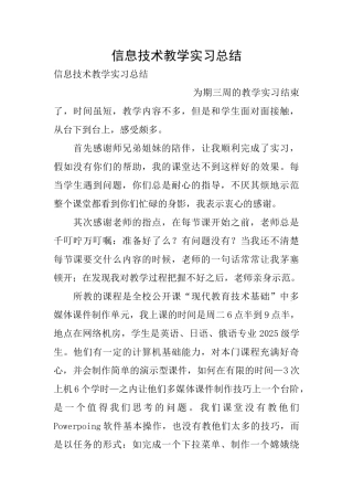 信息技术教学实习总结