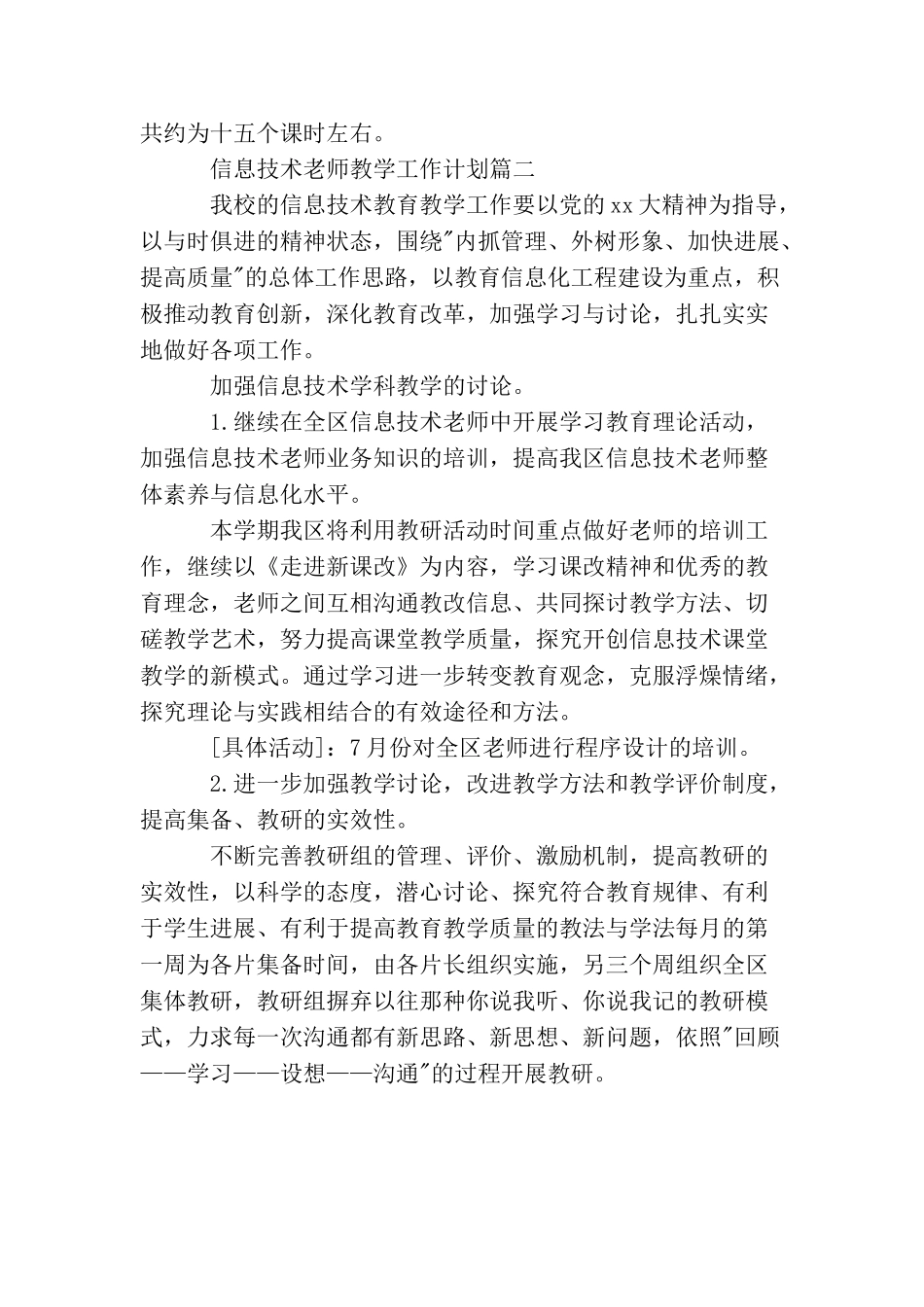信息技术教师教学工作计划_第3页