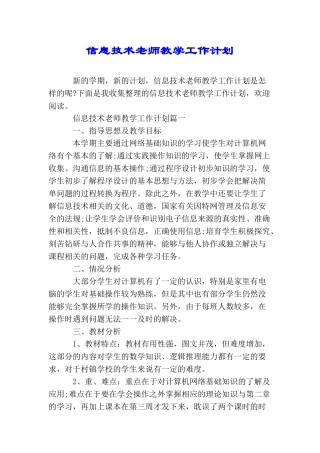 信息技术教师教学工作计划