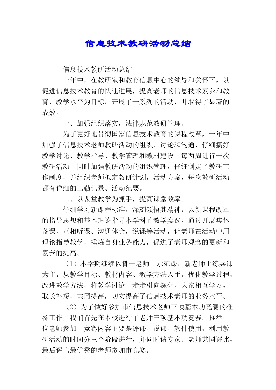 信息技术教研活动总结_第1页