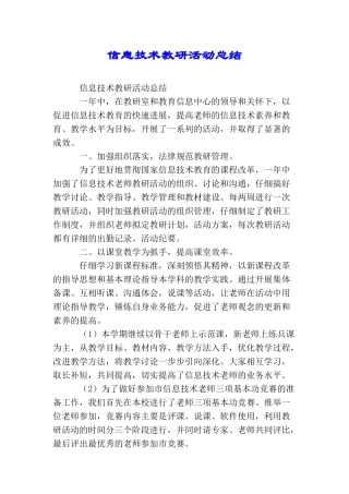 信息技术教研活动总结