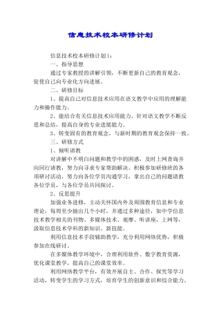 信息技术校本研修计划