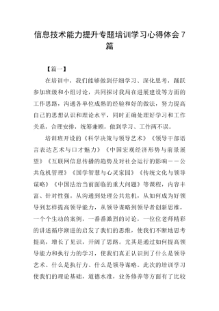 信息技术能力提升专题培训学习心得体会7篇