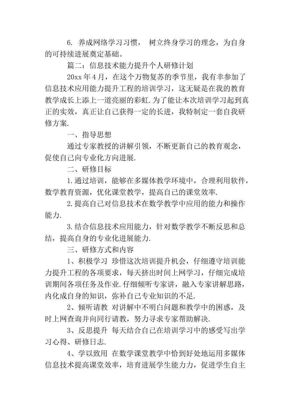 信息技术能力提升个人研修计划范本_第2页