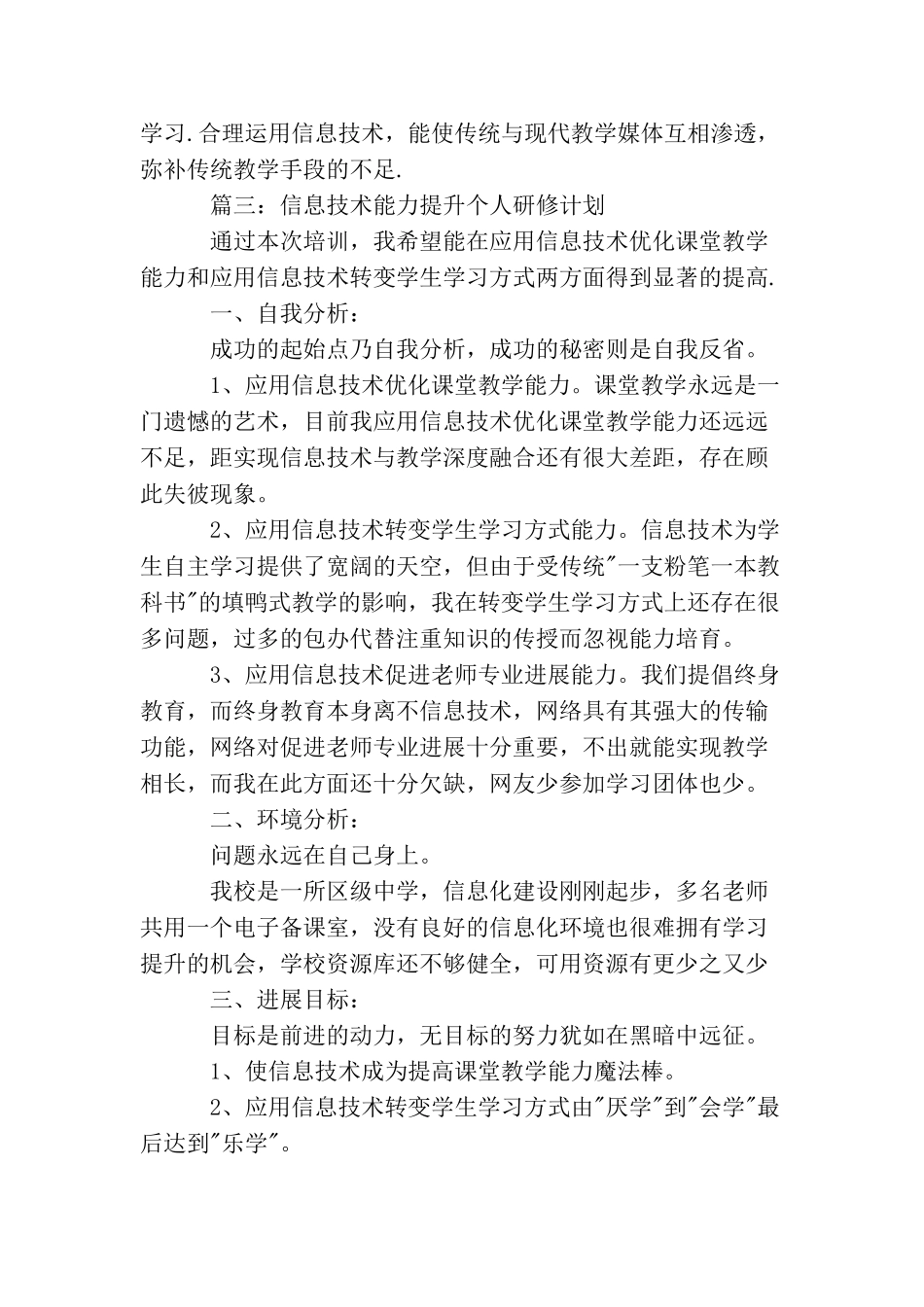 信息技术能力提升个人研修计划范本_第3页
