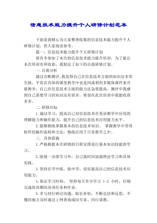 信息技术能力提升个人研修计划范本
